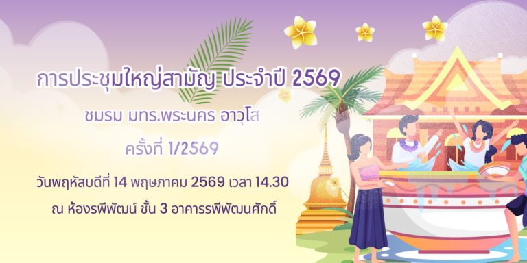ประชุมใหญ่สามัญประจำปี 2569 ครั้งที่ 1/2569